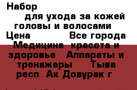 Набор «Lonjel Hair Restoration Kit» для ухода за кожей головы и волосами › Цена ­ 5 700 - Все города Медицина, красота и здоровье » Аппараты и тренажеры   . Тыва респ.,Ак-Довурак г.